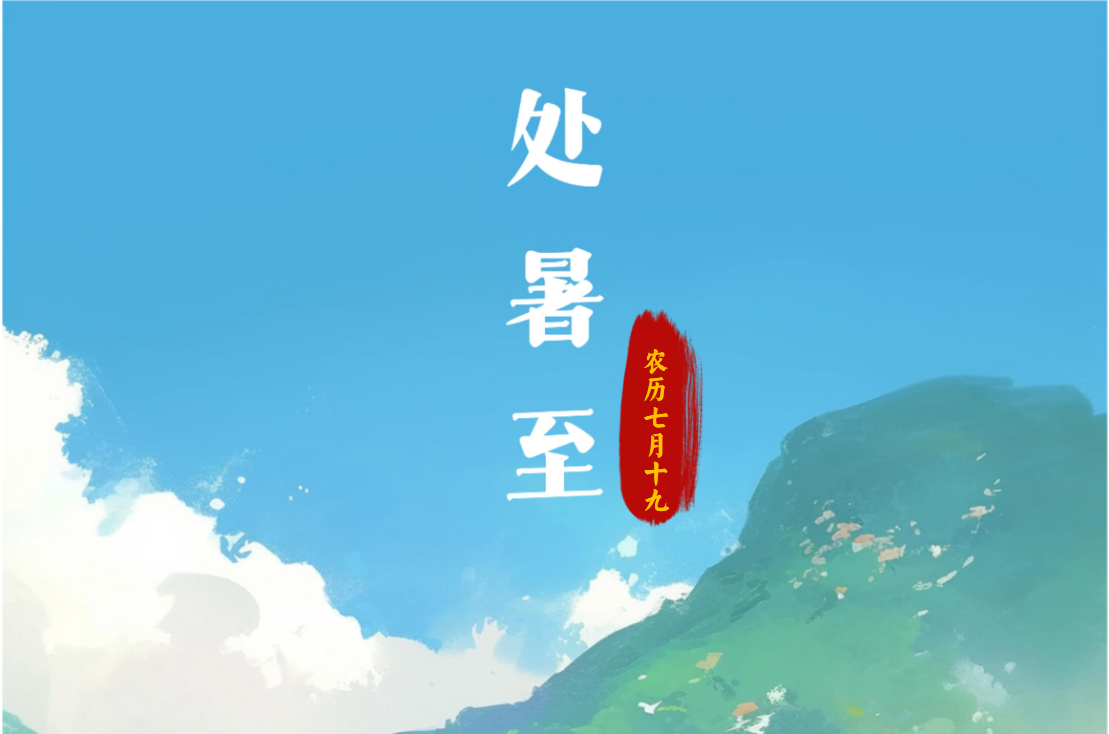 【徽喜鵲漫評】今日處暑  給黨員干部的三副“良方”